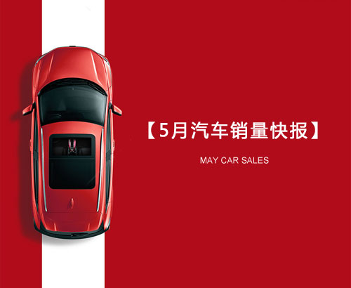 5月汽車銷量快報：集體大跌哀鴻遍野！上汽/東風/長安/吉利/長城統(tǒng)統(tǒng)扛不住了